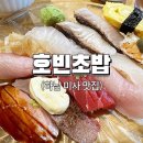 호빈초밥