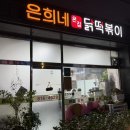 은희네집 | 상도역맛집 은희네온집닭떡볶이 내돈내산 후기