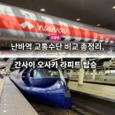 교통정보 안내전광판(정촌면 예하3거리) | 간사이, 오사카공항 라피트 탑승 후기 및 난바역 리무진 택시 하루카 교통수단 비교 총정리