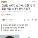 김병찬 스토킹 신고에…경찰 "같이 있는 사진 보내야 도와드린다" 이미지