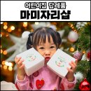 쿡팡 | 어린이집 답례품 마미자리샵, 크리스마스 간식박스 후기