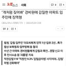 갑질한 입주민에 징역형 이미지