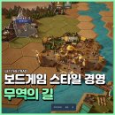 무역의 길 보드 게임 스타일의 스팀 경영 시뮬레이션