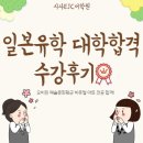 <산본일본어학원> 일본유학 일본대학 오비린대학 비쥬얼아트전공 합격 축하드립니다 🤩