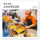 김밥천국팔복점 | 전주 오선모옛날김밥, 당근김밥 원조맛집 재오픈 5시간 웨이팅 솔직후기