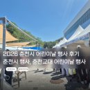 춘천교육대학교 | 2026 춘천 어린이날 행사 후기 ㅣ춘천시어린이대축제 와글와글, 호반체육관 춘천교육대학교 어린이날행사