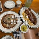 함박공원 입구 | 식당 촉촉한 패티와 셰프의 특제 레시피로 만들어진 메뉴 클래식치즈함박 후기 (필동함박IN동탄호수공원)