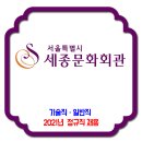 세종문화회관 채용 / 2021년 기술직 일반직 채용 (정규직) 이미지