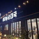 하남순대국 이미지