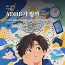 ADHD가 뭘까(산만함과 충동성, 집중력과 자기조절의 어려움으로 이해하는 ADHD의 진짜 모습)-서온﻿ 이미지