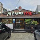 청춘냉면1996 이미지