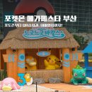 오션 코리아(ocean korea) | 포켓몬 메가페스타 2026 부산 총정리! 부산역 포토존부터 테마열차·QR 승차권 후기