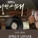 6월 21일(수) 밤10시 <b>SBS</b>라디오＜최백호의낭만시대...