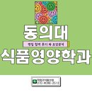 보람식품 | 동의대 식품영양학과 편입 합격 후기와 편입요강
