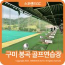 솔라고 골프연습장 (파3) | 구미 봉곡 골프연습장 후기 인도어 파3 모두 가능!