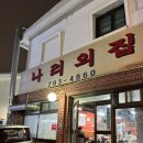 나리의 집 | 이태원 한남동 맛집 나리의집 솔직후기｜웨이팅 없이 간 냉삼집, 기대가 너무 컸던 곳