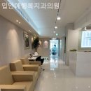 입안에행복치과의원 이미지