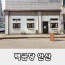 국산3길 | 백금당 안산점 내돈내산 후기, 조용한 분위기에서 즐기는 디저트 카페
