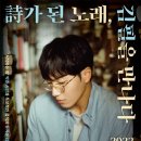 시(詩), 노래와 만나다 이미지