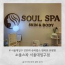 입구 피부관리 소울스파 인트라슈티컬스 가격ㅣ소울스파 서울대입구점에서 인트라슈티컬스 받은 솔직 후기