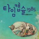 타임캡슐