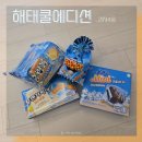 지안에디션 | 해태 쿨에디션 얼려먹는과자 한정판 맛보기