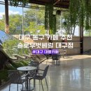 벗 | 대구 동구 대형카페 추천 슬로우벗베럴 대구점 주차 메뉴 후기