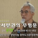 전남서남권 무형문화재- 김기찬 선생 강연 2020.10.13. 광양중마도서관 이미지