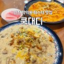 대디파스타 | 인천 학익동 가성비 파스타 맛집 쿡대디 방문 후기