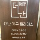 더난기구필라테스 | [수원 망포] 그룹수업도 꼼꼼한 피드백, 망포역 더난 기구 필라테스
