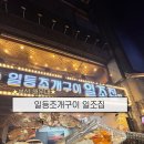 부산 해운대 달맞이 조개구이 맛집, ‘일조집’ 내돈내산 후기(주차,예약 등)