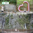테마-방방곡곡(사시사철) | 전북 순창 가볼만한곳 강천산 군립공원 단풍 강천사 구장군폭포