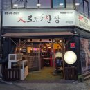 동춘천초등학교 | [춘천/효자동] 야장감성 주류 2500원! 강원대 회식 맛집 춘천고기집 '화로산장 강원대점' 고기퀄리티 최강