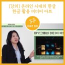 (온라인) 미술기법을 활용한 나만의 엽서 만들기 | [소개] 한국학진흥사업단 K학술확산연구소사업 &#34;숭실대학교 - 온라인 시대의 한글, 한글 활용 미디어 아트&#34;