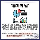 통계의 날 Statistics Day 이미지