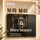 '건강한 피부의 첫 걸음 약초필링케어' 청주 강서동 보라뷰티 방문 후기