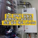 [평택 신장동 보일러] 태멘하우스 귀뚜라미 트윈 알파 에코 L11로 똑똑한 월동 준비