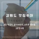 용둔농장 | 강원도 맛집여행-용둔막국수, 윤가네수산, 순두부젤라또
