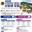 '바둑이 있어서 행복한 학교' 한국바둑중고등학교에서 2027학년도 신입생을 모집합니다. 이미지