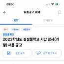 서울 경성중학교 시간강사 (가정) 채용 공고 (마감임박) 이미지