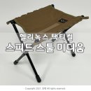 [캠핑의자] 헬리녹스 택티컬 스피드 스툴 미디움 코요테탄 개봉기 캠핑보조의자 추천