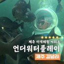 도락어촌체험휴향마을 | 제주 이색체험 씨워크 궂은 날씨에도 완벽한 언더워터플레이 실내씨워킹 체험 후기