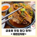 서울금호초등학교 | 금호동맛집 찾다 정착, 채원감자탕 리뷰 한 번 가면 계속 생각나는 이유