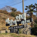 바람의언덕 호텔&리조트 이미지