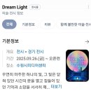 세븐일레븐 수원영화문화점 | [전시관] 수원시 미디어아트센터 미디어·아트 융합 전시 Dream Light 엄마랑 관람한 후기 💗
