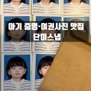 에이스하이테크21 | 의왕 아기 증명·여권사진 맛집｜단미스냅 촬영 후기