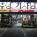 유성기사님식당