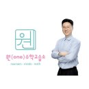 원수학교습소 | "낮은 반에서 최상위 반까지! 사고력과 멘토링까지 성장한 유종원 선생님 후기" -김*서(명지대 재학중)