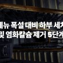 카라이프정비세차 | 베뉴 폭설 대비 하부 세차 및 염화칼슘 제거 5단계