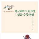 [새책안내] 한국인의 고유신앙 : 영등·수목·칠성 이미지
